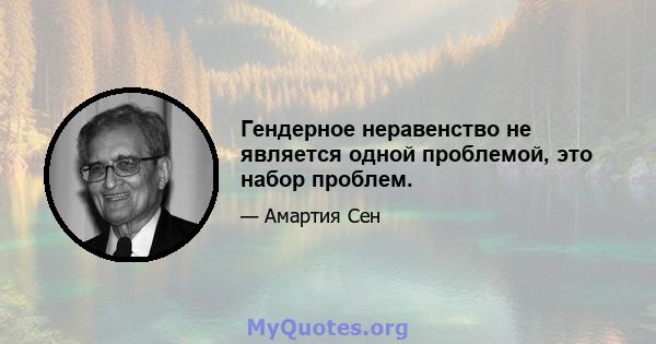 Гендерное неравенство не является одной проблемой, это набор проблем.