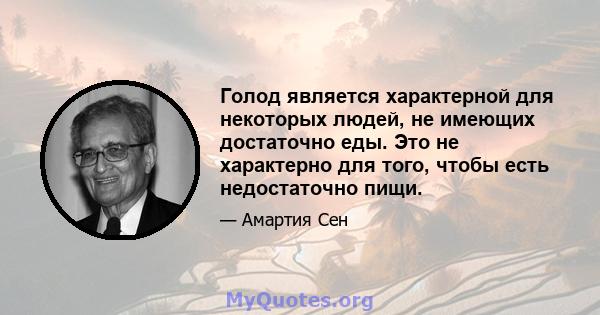 Голод является характерной для некоторых людей, не имеющих достаточно еды. Это не характерно для того, чтобы есть недостаточно пищи.