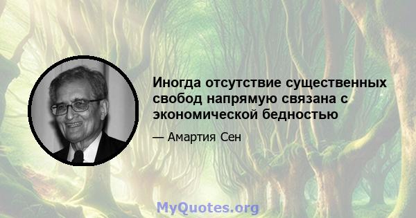 Иногда отсутствие существенных свобод напрямую связана с экономической бедностью