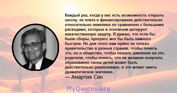 Каждый раз, когда у вас есть возможность открыть школу, ее плата и финансирование действительно относительно невелики по сравнению с большими расходами, которые в основном цитируют некачественную защиту. Я думаю, что