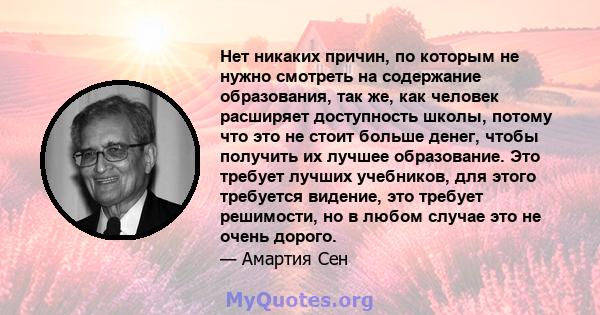 Нет никаких причин, по которым не нужно смотреть на содержание образования, так же, как человек расширяет доступность школы, потому что это не стоит больше денег, чтобы получить их лучшее образование. Это требует лучших 