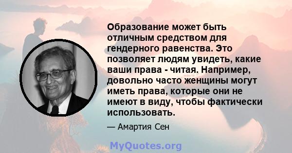 Образование может быть отличным средством для гендерного равенства. Это позволяет людям увидеть, какие ваши права - читая. Например, довольно часто женщины могут иметь права, которые они не имеют в виду, чтобы