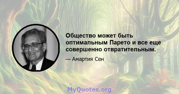 Общество может быть оптимальным Парето и все еще совершенно отвратительным.