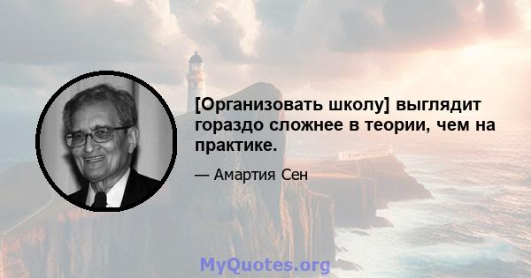 [Организовать школу] выглядит гораздо сложнее в теории, чем на практике.