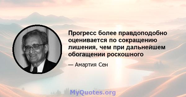 Прогресс более правдоподобно оценивается по сокращению лишения, чем при дальнейшем обогащении роскошного