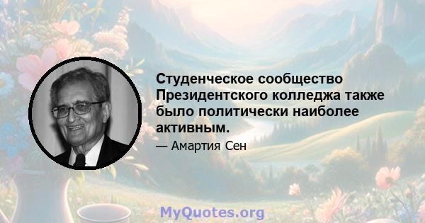 Студенческое сообщество Президентского колледжа также было политически наиболее активным.