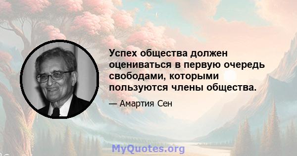 Успех общества должен оцениваться в первую очередь свободами, которыми пользуются члены общества.