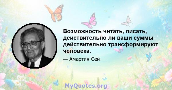 Возможность читать, писать, действительно ли ваши суммы действительно трансформируют человека.