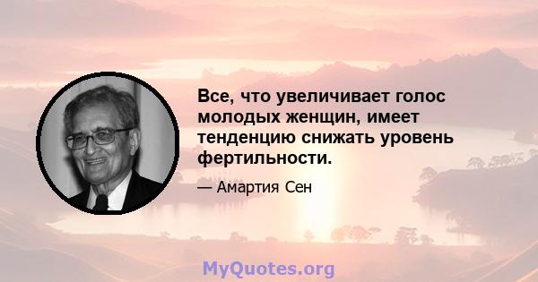 Все, что увеличивает голос молодых женщин, имеет тенденцию снижать уровень фертильности.