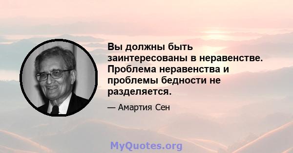 Вы должны быть заинтересованы в неравенстве. Проблема неравенства и проблемы бедности не разделяется.