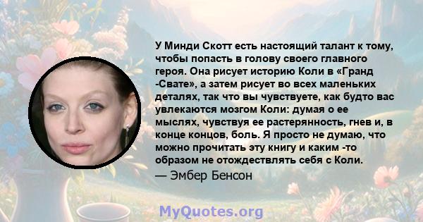 У Минди Скотт есть настоящий талант к тому, чтобы попасть в голову своего главного героя. Она рисует историю Коли в «Гранд -Свате», а затем рисует во всех маленьких деталях, так что вы чувствуете, как будто вас