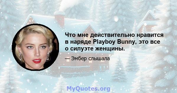 Что мне действительно нравится в наряде Playboy Bunny, это все о силуэте женщины.