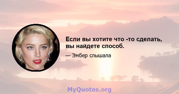 Если вы хотите что -то сделать, вы найдете способ.