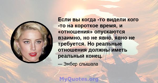 Если вы когда -то видели кого -то на короткое время, и «отношения» опускаются взаимно, но не явно, явно не требуется. Но реальные отношения должны иметь реальный конец.