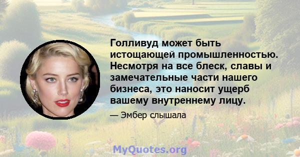 Голливуд может быть истощающей промышленностью. Несмотря на все блеск, славы и замечательные части нашего бизнеса, это наносит ущерб вашему внутреннему лицу.