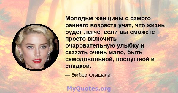 Молодые женщины с самого раннего возраста учат, что жизнь будет легче, если вы сможете просто включить очаровательную улыбку и сказать очень мало, быть самодовольной, послушной и сладкой.