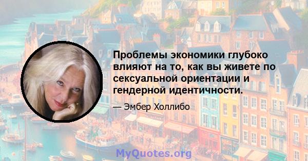 Проблемы экономики глубоко влияют на то, как вы живете по сексуальной ориентации и гендерной идентичности.