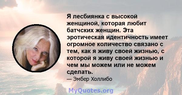 Я лесбиянка с высокой женщиной, которая любит батчских женщин. Эта эротическая идентичность имеет огромное количество связано с тем, как я живу своей жизнью, с которой я живу своей жизнью и чем мы можем или не можем