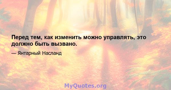 Перед тем, как изменить можно управлять, это должно быть вызвано.