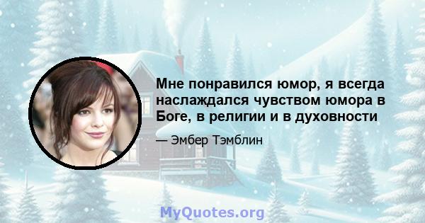 Мне понравился юмор, я всегда наслаждался чувством юмора в Боге, в религии и в духовности