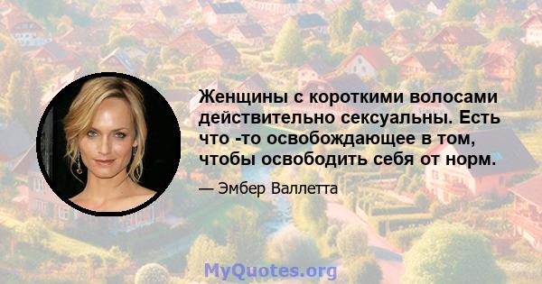 Женщины с короткими волосами действительно сексуальны. Есть что -то освобождающее в том, чтобы освободить себя от норм.