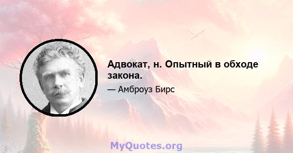 Адвокат, н. Опытный в обходе закона.