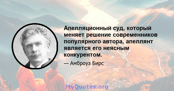 Апелляционный суд, который меняет решение современников популярного автора, апеллянт является его неясным конкурентом.