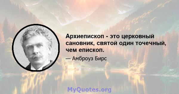 Архиепископ - это церковный сановник, святой один точечный, чем епископ.