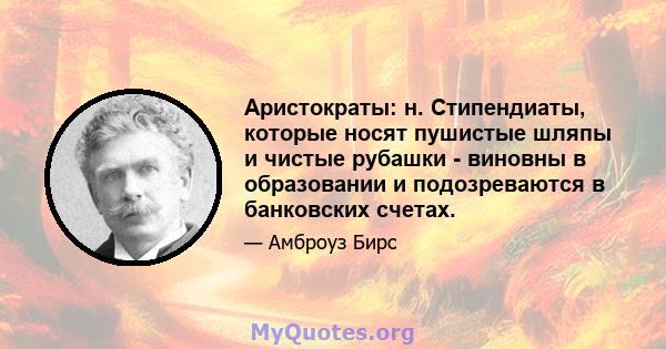 Аристократы: н. Стипендиаты, которые носят пушистые шляпы и чистые рубашки - виновны в образовании и подозреваются в банковских счетах.