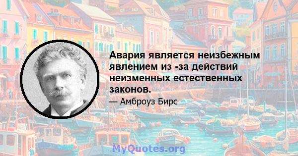 Авария является неизбежным явлением из -за действий неизменных естественных законов.