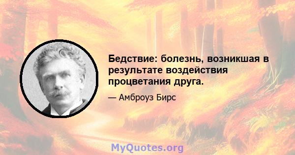 Бедствие: болезнь, возникшая в результате воздействия процветания друга.