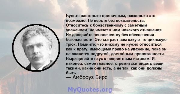 Будьте настолько приличным, насколько это возможно. Не верьте без доказательств. Относитесь к божественному с заметным уважением, не имеют к ним никакого отношения. Не доверяйте человечеству без обеспечения