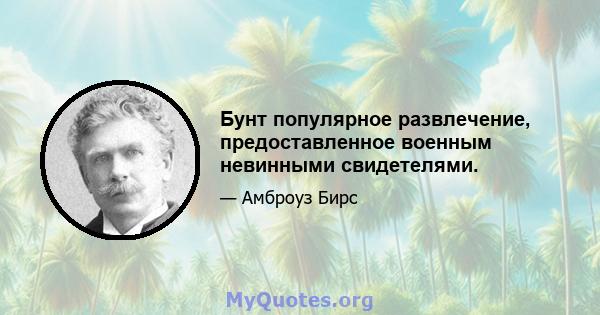 Бунт популярное развлечение, предоставленное военным невинными свидетелями.