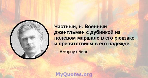 Частный, н. Военный джентльмен с дубинкой на полевом маршале в его рюкзаке и препятствием в его надежде.