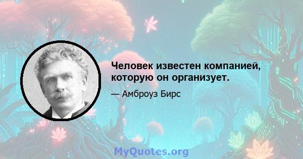 Человек известен компанией, которую он организует.