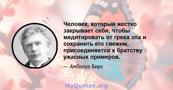 Человек, который жестко закрывает себя, чтобы медитировать от греха зла и сохранить его свежим, присоединяется к братству ужасных примеров.