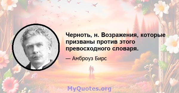 Черноть, н. Возражения, которые призваны против этого превосходного словаря.