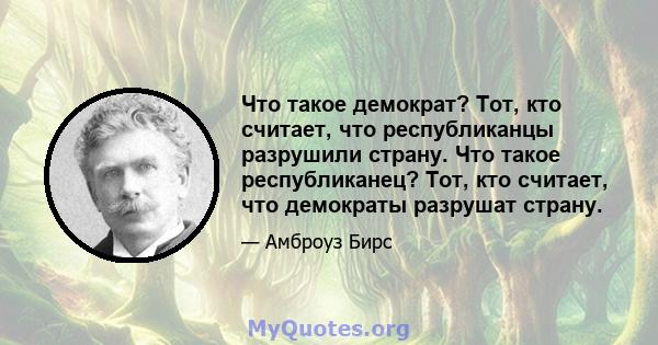 Что такое демократ? Тот, кто считает, что республиканцы разрушили страну. Что такое республиканец? Тот, кто считает, что демократы разрушат страну.