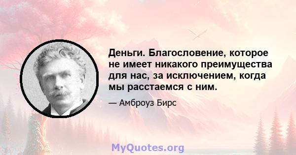 Деньги. Благословение, которое не имеет никакого преимущества для нас, за исключением, когда мы расстаемся с ним.