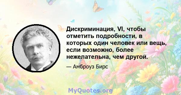 Дискриминация, VI, чтобы отметить подробности, в которых один человек или вещь, если возможно, более нежелательна, чем другой.