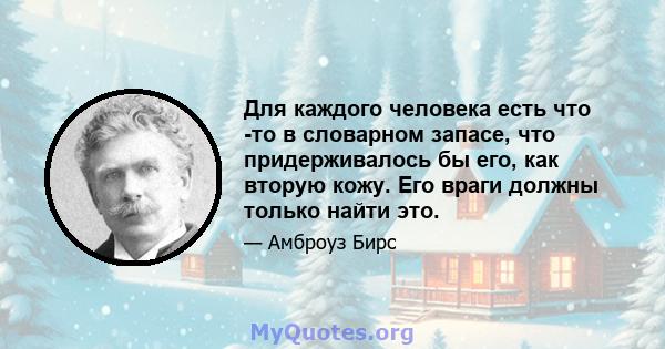 Для каждого человека есть что -то в словарном запасе, что придерживалось бы его, как вторую кожу. Его враги должны только найти это.