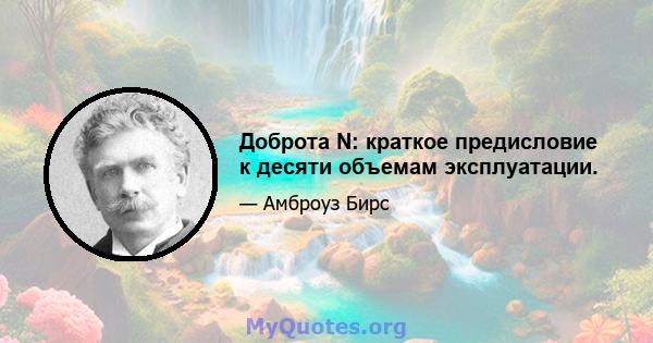 Доброта N: краткое предисловие к десяти объемам эксплуатации.