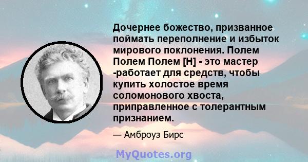 Дочернее божество, призванное поймать переполнение и избыток мирового поклонения. Полем Полем Полем [H] - это мастер -работает для средств, чтобы купить холостое время соломонового хвоста, приправленное с толерантным