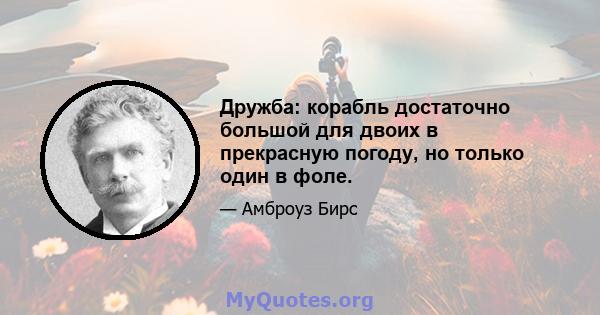 Дружба: корабль достаточно большой для двоих в прекрасную погоду, но только один в фоле.