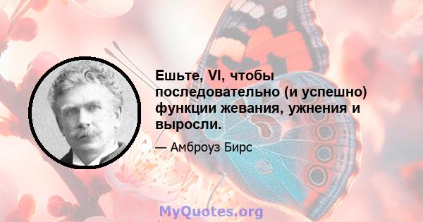 Ешьте, VI, чтобы последовательно (и успешно) функции жевания, ужнения и выросли.