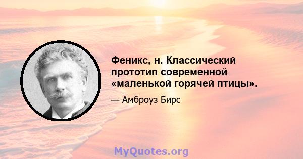 Феникс, н. Классический прототип современной «маленькой горячей птицы».