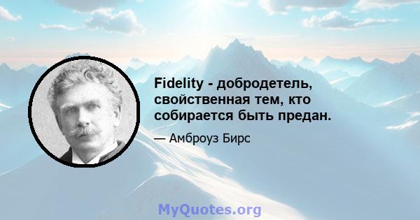 Fidelity - добродетель, свойственная тем, кто собирается быть предан.