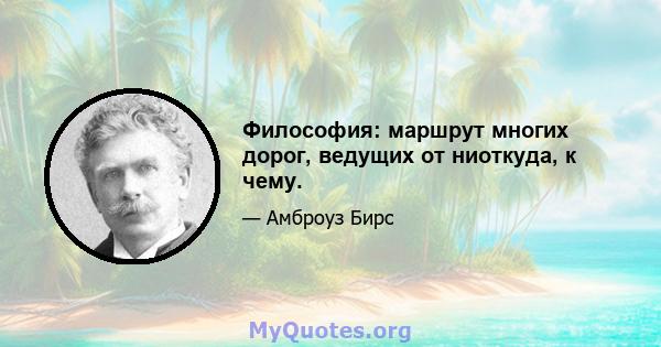 Философия: маршрут многих дорог, ведущих от ниоткуда, к чему.