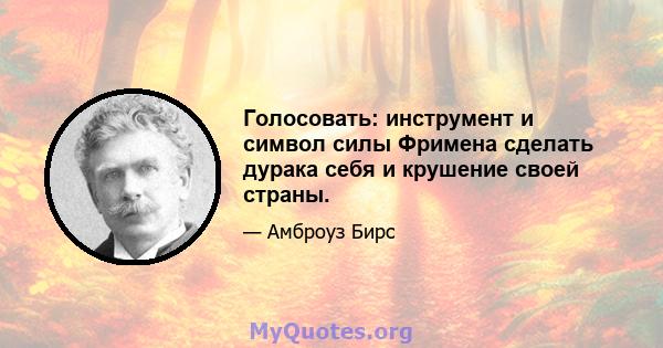 Голосовать: инструмент и символ силы Фримена сделать дурака себя и крушение своей страны.