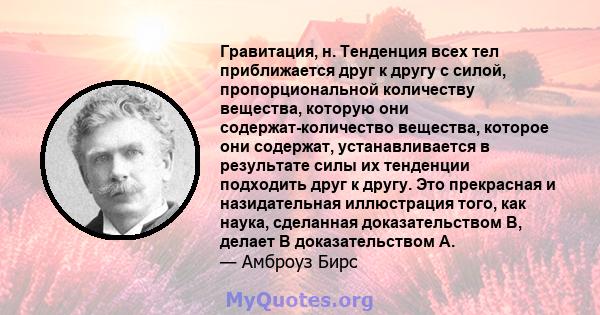 Гравитация, н. Тенденция всех тел приближается друг к другу с силой, пропорциональной количеству вещества, которую они содержат-количество вещества, которое они содержат, устанавливается в результате силы их тенденции